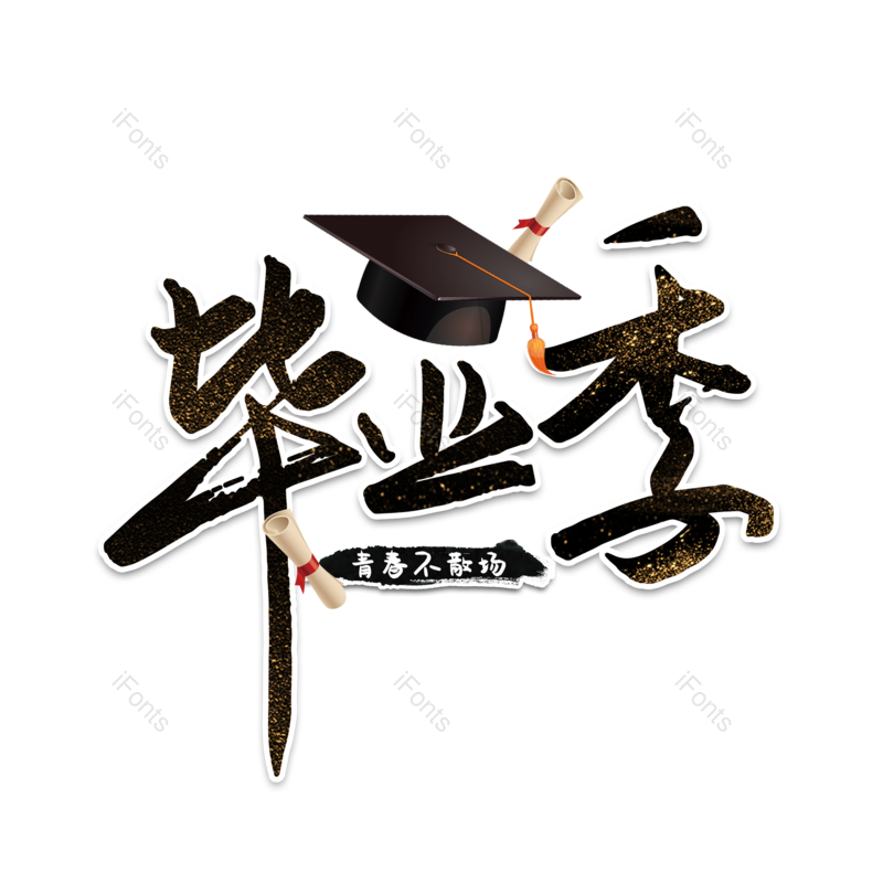 艺术字图片,高考元素,创意字PNG,青春免抠素材